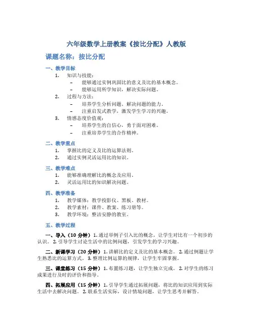 六年级数学上册教案《按比分配》人教版