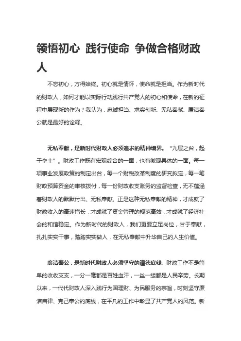 领悟初心 践行使命 争做合格财政人