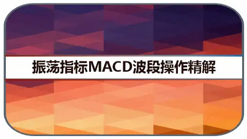 振荡指标MACD波段操作精解 PPT