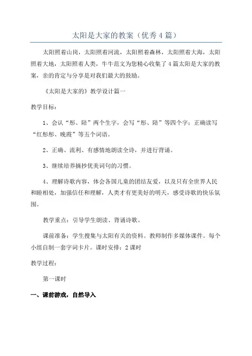 太阳是大家的教案(优秀4篇)