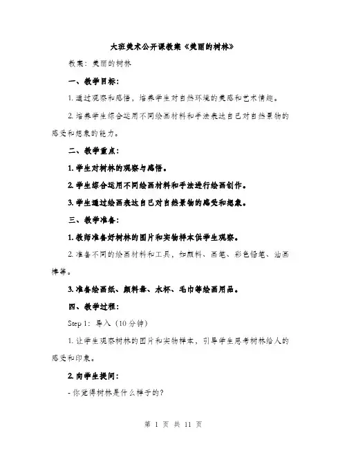 大班美术公开课教案《美丽的树林》（4篇）