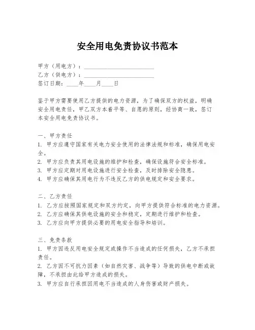 安全用电免责协议书范本