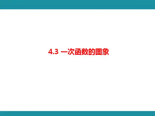 4.3 一次函数的图象  知识考点梳理(课件)北师大版数学八年级上册