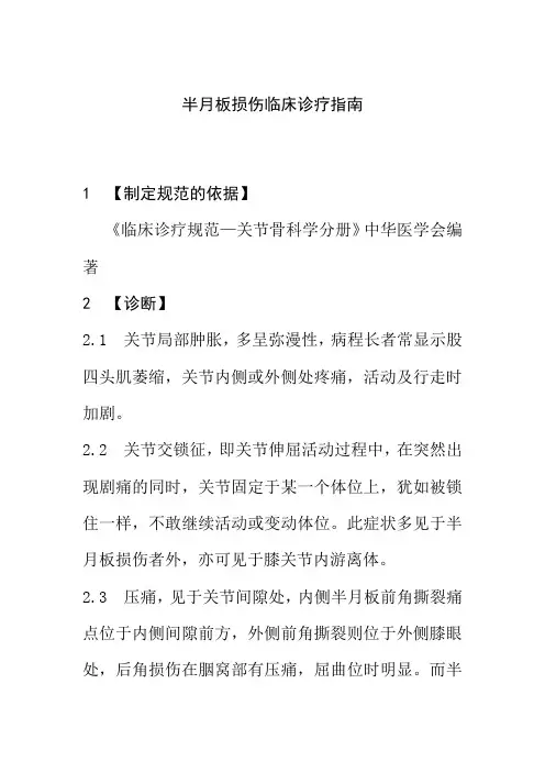 半月板损伤临床诊疗指南