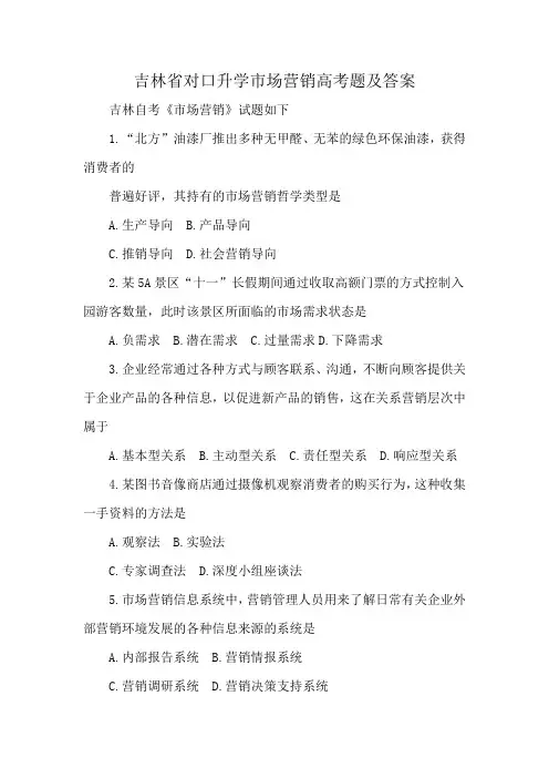 吉林省对口升学市场营销高考题及答案