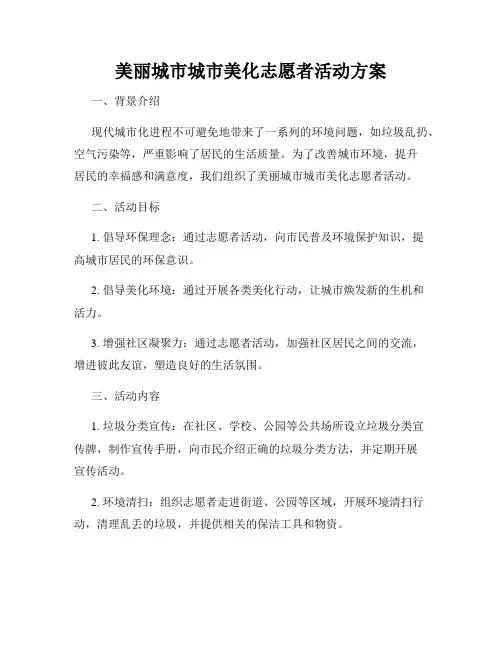 美丽城市城市美化志愿者活动方案