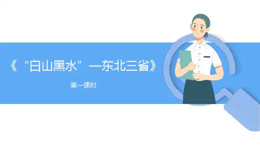第六章第二节《“白山黑水”——东北三省》第1课时 课件(共30张PPT)人教版八年级地理下册