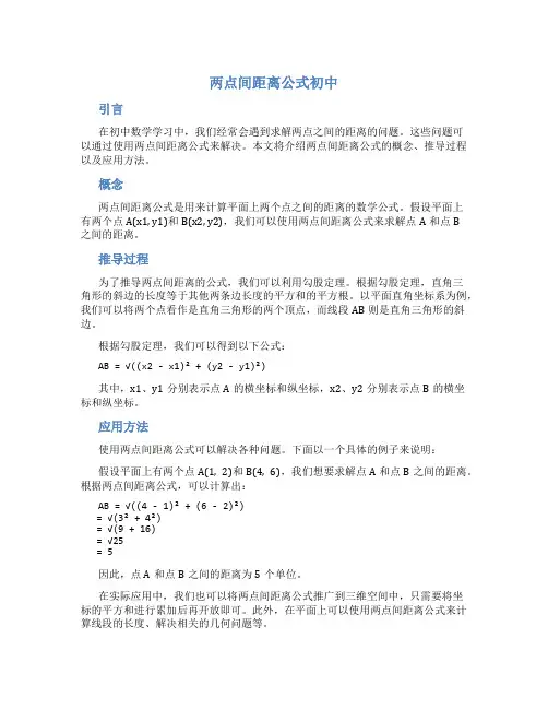 两点间距离公式初中