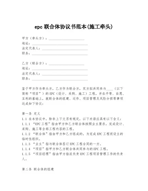 epc联合体协议书范本(施工牵头)