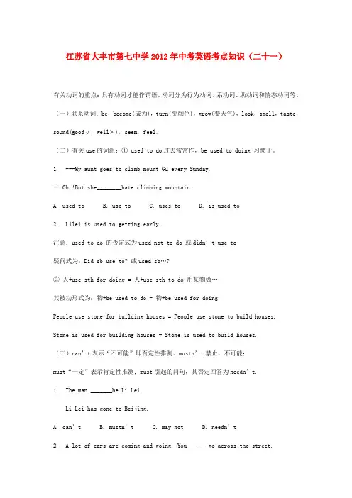 江苏省大丰市第七中学中考英语考点知识(二十一)