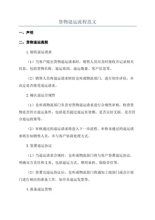 货物退运流程范文