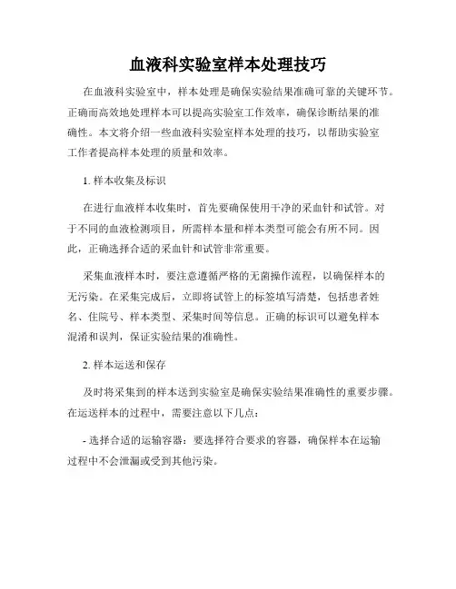 血液科实验室样本处理技巧