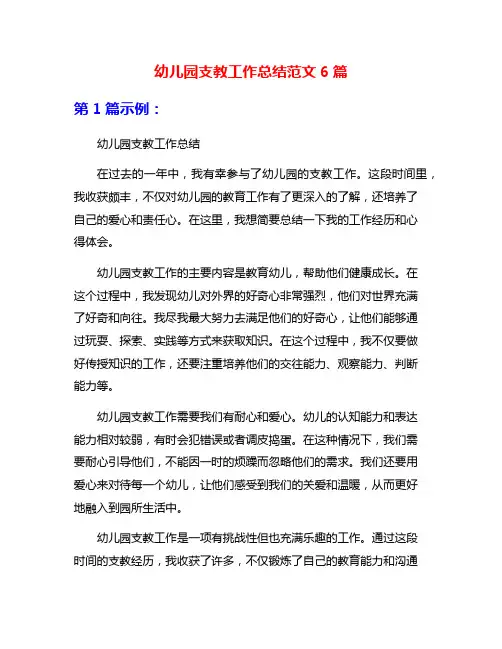 幼儿园支教工作总结范文6篇