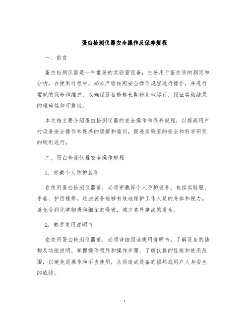 蛋白检测仪器安全操作及保养规程