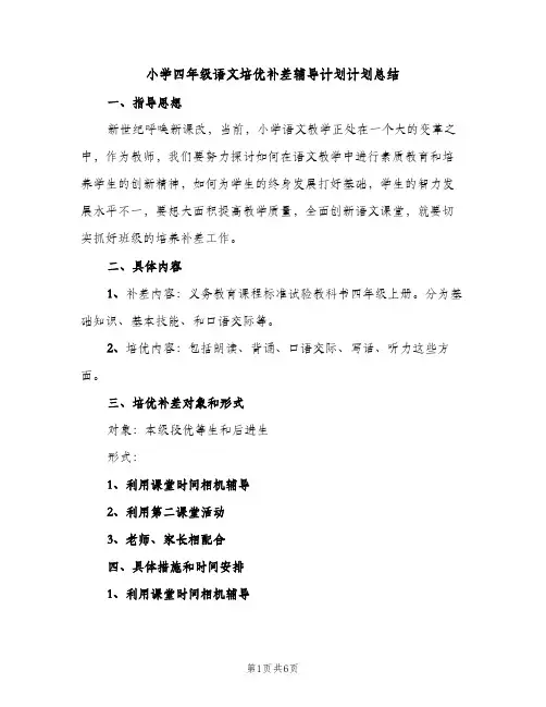 小学四年级语文培优补差辅导计划计划总结（2篇）