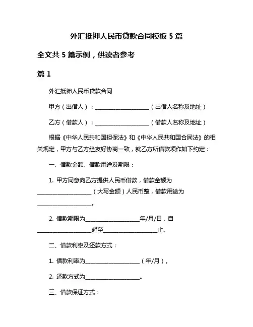外汇抵押人民币贷款合同模板5篇