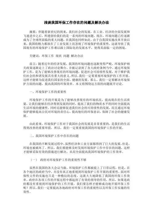 浅谈我国环保工作存在的问题及解决办法