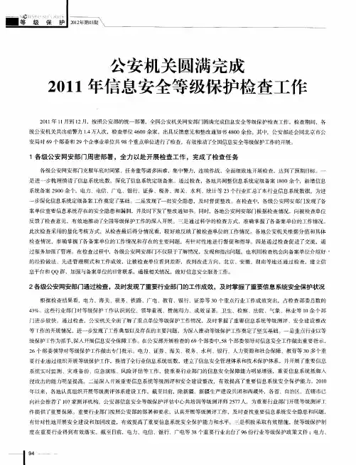 公安机关圆满完成2011年信息安全等级保护检查工作