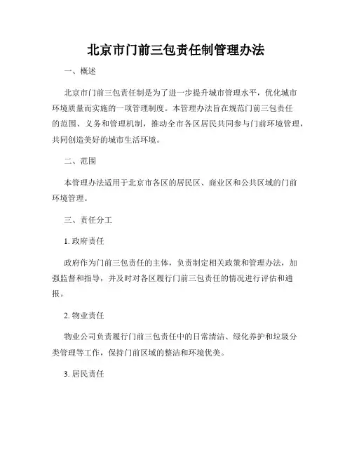 北京市门前三包责任制管理办法