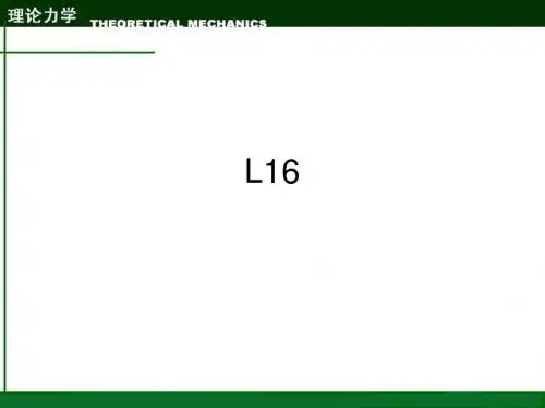 理论力学课件第8章2