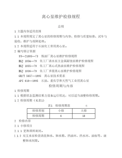 离心泵维护检修规程