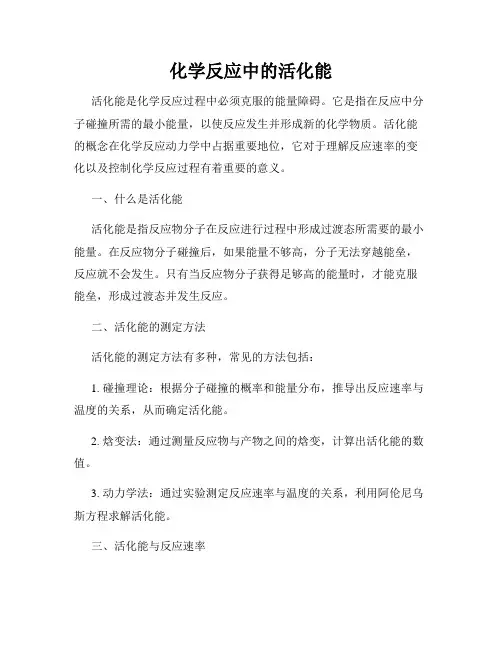 化学反应中的活化能