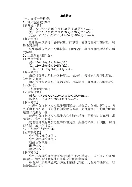 血液检查正常参考值