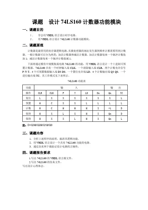 课题  设计74LS160计数器功能模块