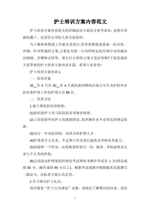 护士培训方案内容范文