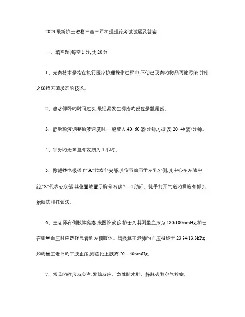 2023年护士资格三基三严护理理论考试试题及答案