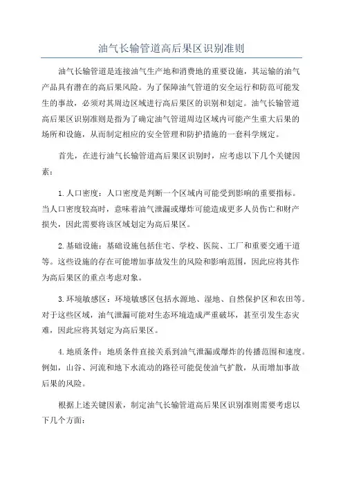 油气长输管道高后果区识别准则