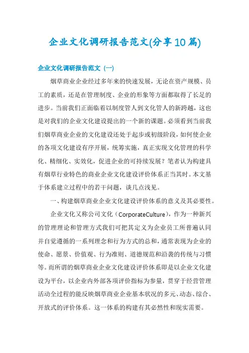 企业文化调研报告范文(分享10篇)