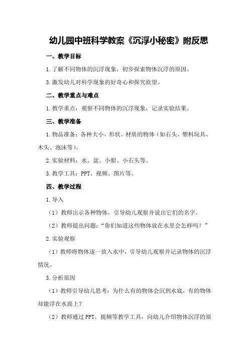 幼儿园中班科学教案《沉浮小秘密》附反思