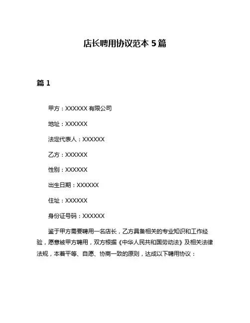 店长聘用协议范本5篇