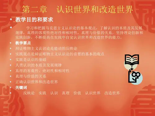 马哲第二章认识世界和改造世界