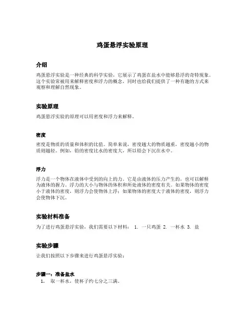 鸡蛋悬浮实验原理