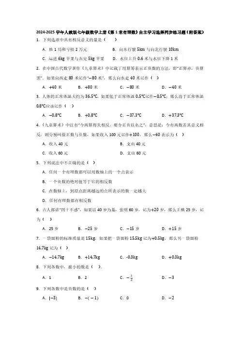 2024-2025学年人教版七年级数学上册《第1章有理数》自主学习选择同步练习题(附答案)