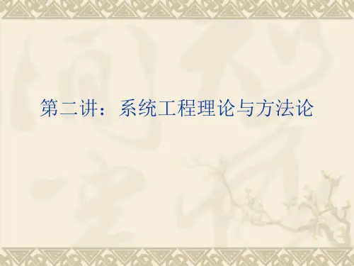 第二讲 系统工程 理论与方法论