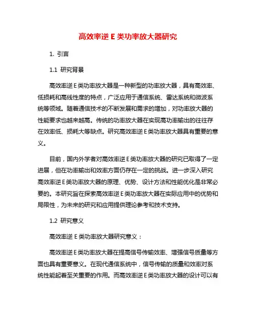 高效率逆E类功率放大器研究
