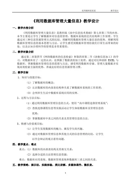 《利用数据库管理大量信息》教学设计