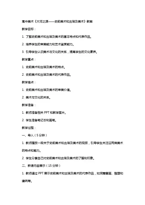 教师招聘：高中美术《大河之源——史前美术和古埃及美术》教案
