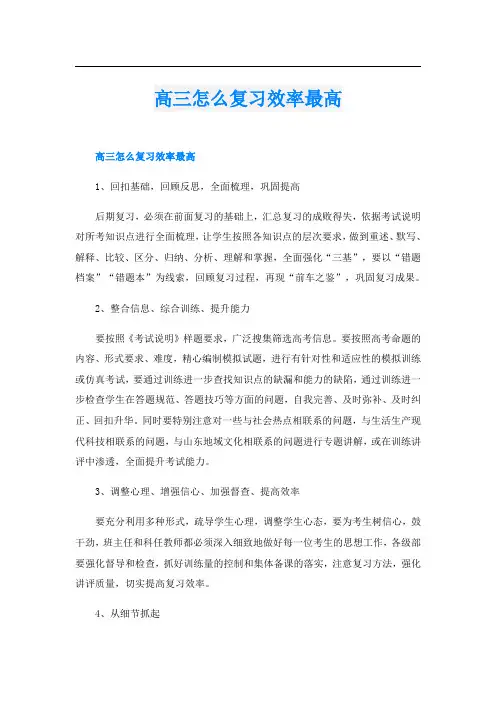 高三怎么复习效率最高