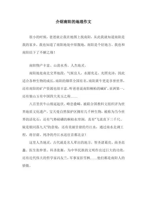 介绍南阳的地理作文