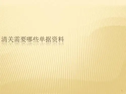 清关需要哪些单据资料ppt课件