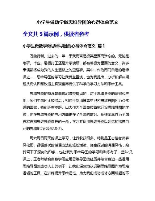 小学生做数学做思维导图的心得体会范文
