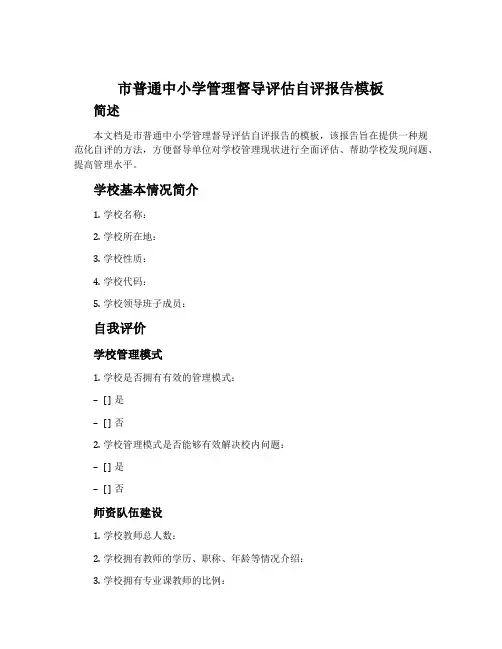 市普通中小学管理督导评估自评报告模板