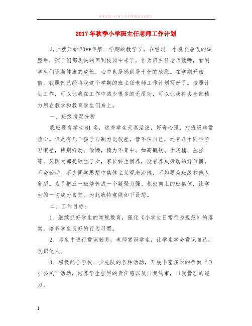 2017年秋季小学班主任老师工作计划