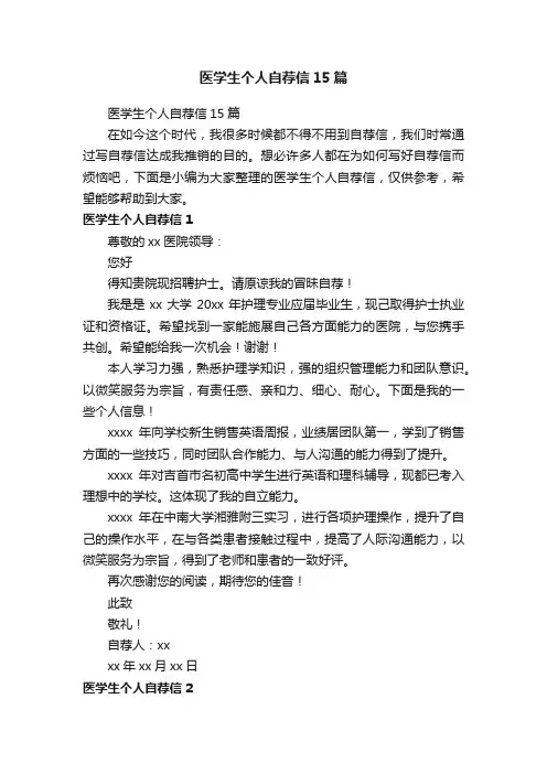 医学生个人自荐信15篇