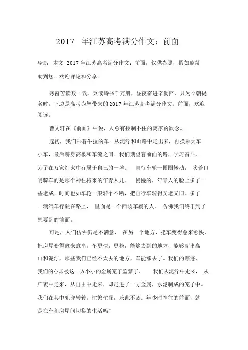 2017年江苏高考满分作文：前方