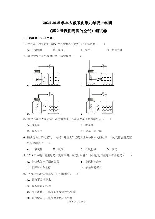 2024-2025学年人教版化学九年级上学期《第2章我们周围的空气》测试卷及答案解析